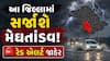 ગુજરાતમાં આગામી 6 દિવસ મેઘતાંડવની આગાહી: એકસાથે 4 સિસ્ટમ સક્રિય, 8 જિલ્લામાં રેડ એલર્ટ