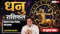 Dhanu Rashifal 30 July 2026: धनु राशि वालों के दूसरे चंद्रमा से सुलझेंगे पैतृक संपत्ति के मामले, बिजनेस में होगा भारी उछाल