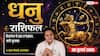 Dhanu Rashifal 30 July 2026: धनु राशि वालों के दूसरे चंद्रमा से सुलझेंगे पैतृक संपत्ति के मामले, बिजनेस में होगा भारी उछाल