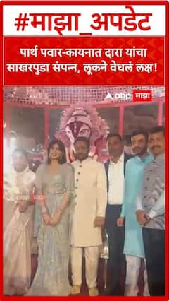 Parth Pawar Kaiynaat Dara : पार्थ पवार-कायनात दारा यांचा साखरपुडा संपन्न, लूकने वेधलं लक्ष!