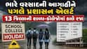 Gujarat Rain: ભારે વરસાદની આગાહીને પગલે પ્રશાસન એલર્ટ, 13 જિલ્લાની શાળા-કોલેજોમાં કાલે રજા જાહેર