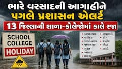 Gujarat Rain: ભારે વરસાદની આગાહીને પગલે પ્રશાસન એલર્ટ, 13 જિલ્લાની શાળા-કોલેજોમાં કાલે રજા જાહેર