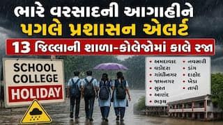 Gujarat Rain: ભારે વરસાદની આગાહીને પગલે પ્રશાસન એલર્ટ, 13 જિલ્લાની શાળા-કોલેજોમાં કાલે રજા જાહેર