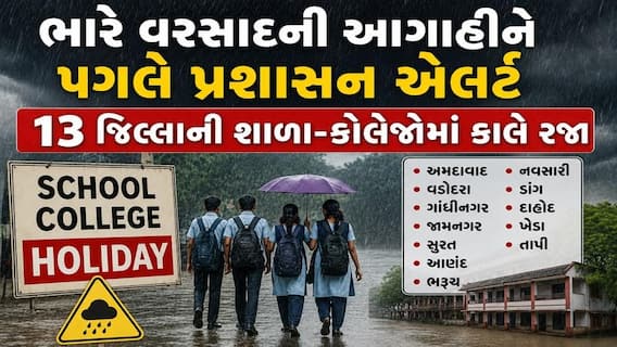Gujarat Rain: ભારે વરસાદની આગાહીને પગલે પ્રશાસન એલર્ટ, 13 જિલ્લાની શાળા-કોલેજોમાં કાલે રજા જાહેર