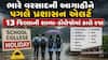 Gujarat Rain: ભારે વરસાદની આગાહીને પગલે પ્રશાસન એલર્ટ, 13 જિલ્લાની શાળા-કોલેજોમાં કાલે રજા જાહેર