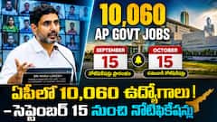 ఏపీలో 10,060 ఉద్యోగాల భర్తీకి ముహూర్తం ఖరారు - సెప్టెంబర్ నుంచి నోటిఫికేషన్ల ఉప్పెన!