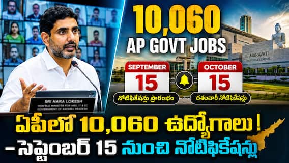 AP Job Calendar 2026 : ఏపీలో 10,060 ఉద్యోగాల భర్తీకి ముహూర్తం ఖరారు - సెప్టెంబర్ నుంచి నోటిఫికేషన్ల ఉప్పెన! AP Job Calendar 2026 : ఏపీలో 10,060 ఉద్యోగాల భర్తీకి ముహూర్తం ఖరారు - సెప్టెంబర్ నుంచి నోటిఫికేషన్ల ఉప్పెన!