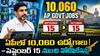 AP Job Calendar 2026 : ఏపీలో 10,060 ఉద్యోగాల భర్తీకి ముహూర్తం ఖరారు - సెప్టెంబర్ నుంచి నోటిఫికేషన్ల ఉప్పెన!