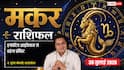 Makar Rashifal 30 July 2026: मकर राशि वालों का लग्न चंद्रमा से बढ़ेगा आत्मविश्वास, आयुष्मान योग से बिजनेस में होगा अचानक बड़ा मुनाफा
