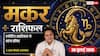 Makar Rashifal 30 July 2026: मकर राशि वालों का लग्न चंद्रमा से बढ़ेगा आत्मविश्वास, आयुष्मान योग से बिजनेस में होगा अचानक बड़ा मुनाफा