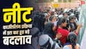 NEET UG काउंसिलिंग में बड़ा बदलाव, अब सिर्फ एक विजिट में होगा एडमिशन 