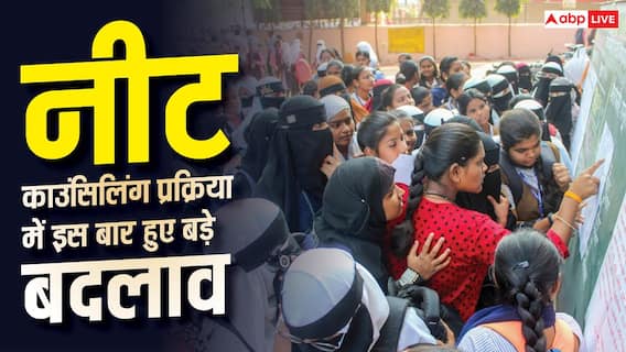 NEET UG काउंसिलिंग में बड़ा बदलाव, अब सिर्फ एक विजिट में होगा एडमिशन NEET UG काउंसिलिंग में बड़ा बदलाव, अब सिर्फ एक विजिट में होगा एडमिशन