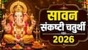 Gajanana Sankashti Chaturthi 2026: सावन की गजानन संकष्टी चतुर्थी कब ? तारीख, मुहूर्त, चंद्रोदय समय देखें