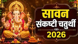 Gajanana Sankashti Chaturthi 2026: सावन की गजानन संकष्टी चतुर्थी कब ? तारीख, मुहूर्त, चंद्रोदय समय देखें