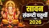 सावन की गजानन संकष्टी चतुर्थी कब ? तारीख, मुहूर्त, चंद्रोदय समय देखें