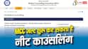 7 अगस्त से शुरू हो सकती है NEET काउंसलिंग, MCC जल्द जारी करेगा शेड्यूल