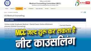 7 अगस्त से शुरू हो सकती है NEET काउंसलिंग, MCC जल्द जारी करेगा शेड्यूल