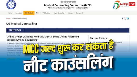 7 अगस्त से शुरू हो सकती है NEET काउंसलिंग, MCC जल्द जारी करेगा शेड्यूल 7 अगस्त से शुरू हो सकती है NEET काउंसलिंग, MCC जल्द जारी करेगा शेड्यूल