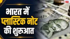 क्या पूरे देश में होगा प्लास्टिक नोटों का ट्रायल, कैसे चुने जाते हैं शहर?