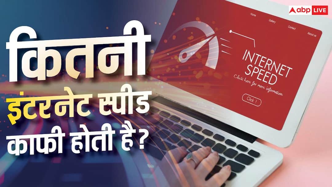रोज के कामों के लिए कितनी इंटरनेट स्पीड जरूरी है? यहां देखें हिसाब रोज के कामों के लिए कितनी इंटरनेट स्पीड जरूरी है? यहां देखें हिसाब