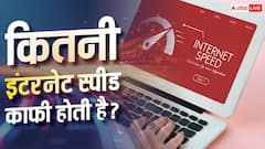 रोज के कामों के लिए कितनी इंटरनेट स्पीड जरूरी है? यहां देखें हिसाब