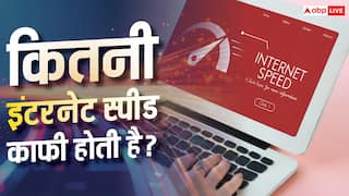 रोज के कामों के लिए कितनी इंटरनेट स्पीड जरूरी है? यहां देखें हिसाब