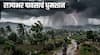 Maharashtra Rain : महाराष्ट्रभरात पावसाचं धुमशान! मुंबई- पुण्यासह विदर्भ मराठवाड्यातील 31 जिल्ह्यांना झोडपणार; हवामान विभागाचा इशारा काय? वाचा चांदा ते बांदा पावसाची खबरबात!