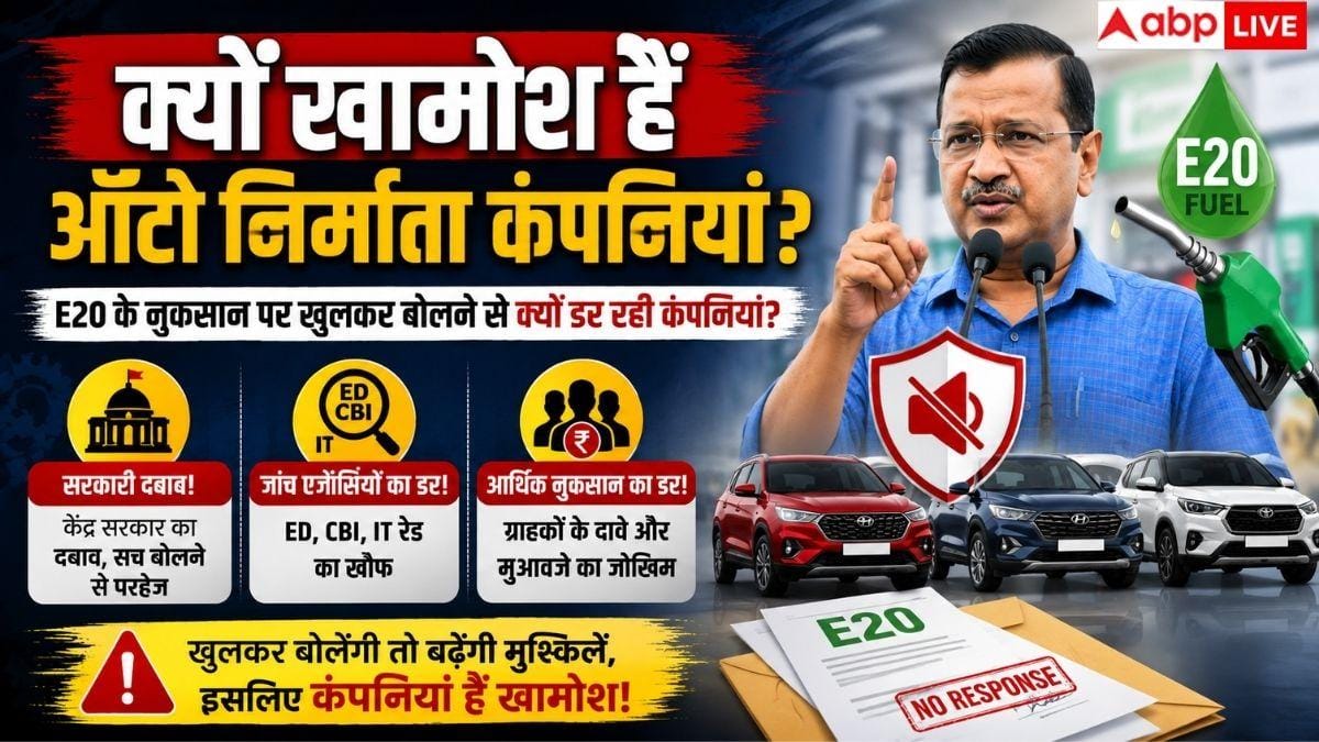 E20 पर केजरीवाल का बड़ा दावा, ऑटो कंपनियां क्यों चुप?