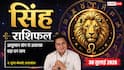 Singh Rashifal 30 July 2026: सिंह राशि वालों को 6ठे चंद्रमा से मिलेगी शत्रुओं से मुक्ति, आयुष्मान योग से होगा बड़ा आर्थिक लाभ