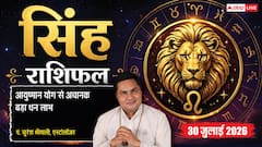 Singh Rashifal 30 July 2026: सिंह राशि वालों को 6ठे चंद्रमा से मिलेगी शत्रुओं से मुक्ति, आयुष्मान योग से होगा बड़ा आर्थिक लाभ