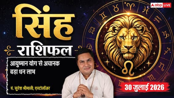 Singh Rashifal 30 July 2026: सिंह राशि वालों को 6ठे चंद्रमा से मिलेगी शत्रुओं से मुक्ति, आयुष्मान योग से होगा बड़ा आर्थिक लाभ Singh Rashifal 30 July 2026: सिंह राशि वालों को 6ठे चंद्रमा से मिलेगी शत्रुओं से मुक्ति, आयुष्मान योग से होगा बड़ा आर्थिक लाभ