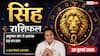 Singh Rashifal 30 July 2026: सिंह राशि वालों को 6ठे चंद्रमा से मिलेगी शत्रुओं से मुक्ति, आयुष्मान योग से होगा बड़ा आर्थिक लाभ
