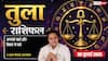 Tula Rashifal 30 July 2026: तुला राशि वाले 4ठे चंद्रमा से रहें सावधान, बिजनेस विवाद और प्रॉपर्टी मामलों में बरतें सतर्कता