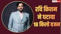 रवि किशन ने घटाया 18 किलो वजन, एक्टर ने रिवील की अपनी सीक्रेट डाइट