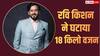 रवि किशन ने घटाया 18 किलो वजन,  एक्टर ने रिवील की अपनी सीक्रेट डाइट