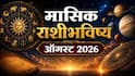 August 2026 Monthly Horoscope : मेष, वृषभ, मिथुन, कर्क, सिंह आणि कन्या राशींसाठी ऑगस्टचा महिना गेमचेंजरचा; 6 पैकी 4 राशी होतील मालामाल, मासिक राशीभविष्य