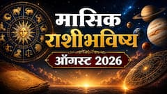 मेष, वृषभ, मिथुन, कर्क, सिंह आणि कन्या राशींसाठी ऑगस्टचा महिना गेमचेंजरचा; 6 पैकी 4 राशी होतील मालामाल, मासिक राशीभविष्य