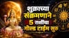 Shukra Gochar 2026 : ऑगस्ट महिन्याची सुरुवातच जबरदस्त...1 ऑगस्टला शुक्राचं संक्रमण; करिअर, नोकरी, प्रेम आणि आरोग्यावर कसा होणार परिणाम?