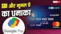 Google Pay और SBI के इस क्रेडिट कार्ड पर मिलेगा 18000 का फायदा, जानें फीचर्स