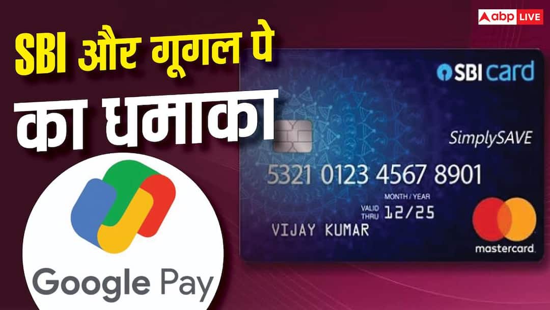 गूगल पे और SBI के इस क्रेडिट कार्ड पर मिलेगा 18000 का फायदा, जानें फीचर्स गूगल पे और SBI के इस क्रेडिट कार्ड पर मिलेगा 18000 का फायदा, जानें फीचर्स