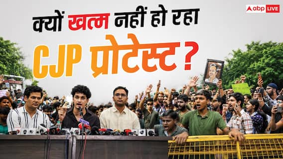 Xप्लेन: 5 दिन बाद भी शोर! CJP आंदोलन खत्म होकर भी क्यों नहीं थम रहा? Xप्लेन: 5 दिन बाद भी शोर! CJP आंदोलन खत्म होकर भी क्यों नहीं थम रहा?