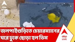 জলপাইগুড়িতে ডিম বিক্ষোভের মুখে পুর চেয়ারম্যান