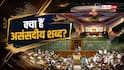 किन शब्दों को बोलने पर संसद में रोक, क्या है असंसदीय भाषा की परिभाषा?