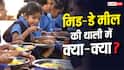 क्या है देश का मिड-डे मील चार्ट, किन राज्यों में परोसी जाती है सिर्फ वेज थाली?