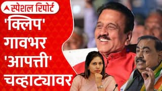Girish Mahajan Audio Clip Eknath Khadse Raksha Khadse : क्लिप गावभर, आपत्ती चव्हाट्यावर | ABP Majha Special Report