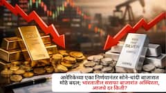 अमेरिकेच्या एका निर्णयानंतर सोने-चांदी बाजारात मोठे बदल; भारतातील सराफा बाजारांत अस्थिरता, आजचे दर किती?