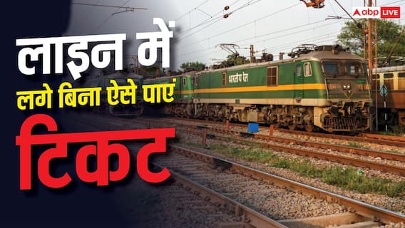 रेलवे स्टेशन पर टिकट के लिए लाइन में लगने की जरूरत नहीं, जानें नया तरीका रेलवे स्टेशन पर टिकट के लिए लाइन में लगने की जरूरत नहीं, जानें नया तरीका