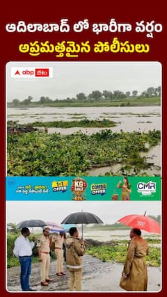 ఆదిలాబాద్ లో భారీగా వర్షం అప్రమత్తమైన పోలీసులు