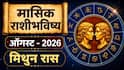 Gemini August Monthly Horoscope 2026 : मिथुन राशीसाठी ऑगस्टचा महिना सावधानतेचा, नोकरीत अडचणी, आर्थिक नुकसान? वाचा मासिक राशीभविष्य