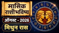 मिथुन राशीसाठी ऑगस्टचा महिना सावधानतेचा, नोकरीत अडचणी, आर्थिक नुकसान? वाचा मासिक राशीभविष्य